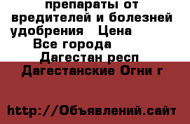 препараты от вредителей и болезней,удобрения › Цена ­ 300 - Все города  »    . Дагестан респ.,Дагестанские Огни г.